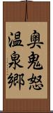 奥鬼怒温泉郷 Scroll