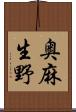 奥麻生野 Scroll