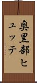 奥黒部ヒュッテ Scroll