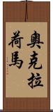 奧克拉荷馬 Scroll