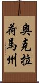 奧克拉荷馬州 Scroll