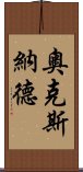 奧克斯納德 Scroll