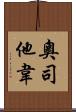 奧司他韋 Scroll