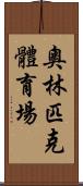 奧林匹克體育場 Scroll