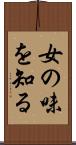 女の味を知る Scroll