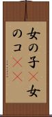 女の子(P) Scroll