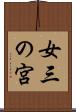 女三の宮 Scroll