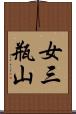 女三瓶山 Scroll