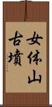 女体山古墳 Scroll