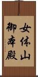 女体山御本殿 Scroll