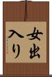 女出入り Scroll