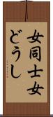 女同士 Scroll