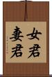 女君 Scroll