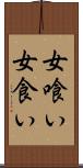 女喰い Scroll