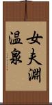 女夫淵温泉 Scroll