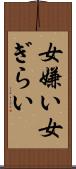 女嫌い Scroll