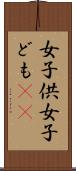 女子供 Scroll