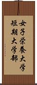 女子栄養大学短期大学部 Scroll