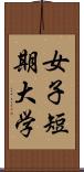 女子短期大学 Scroll