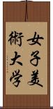 女子美術大学 Scroll