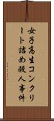 女子高生コンクリート詰め殺人事件 Scroll