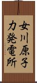 女川原子力発電所 Scroll