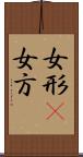 女形(P) Scroll