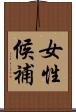 女性候補 Scroll