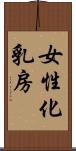 女性化乳房 Scroll