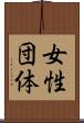 女性団体 Scroll