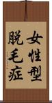 女性型脱毛症 Scroll