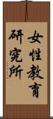 女性教育研究所 Scroll