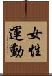 女性運動 Scroll