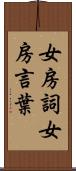 女房詞 Scroll