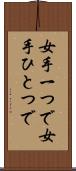 女手一つで Scroll