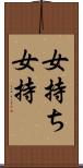 女持ち Scroll
