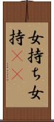 女持ち Scroll
