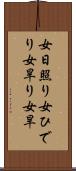 女日照り Scroll