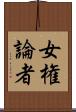 女権論者 Scroll