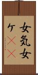 女気 Scroll