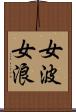 女波 Scroll