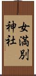 女満別神社 Scroll