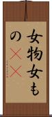 女物 Scroll