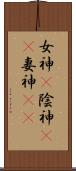 女神(P) Scroll