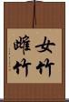 女竹 Scroll