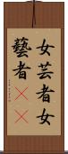 女芸者;女藝者(oK) Scroll