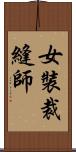 女裝裁縫師 Scroll