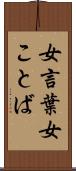 女言葉 Scroll