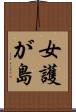 女護が島 Scroll