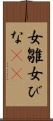 女雛 Scroll